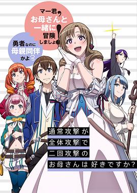 普通攻击是全体攻击而且能二次攻击的妈妈你喜欢吗？