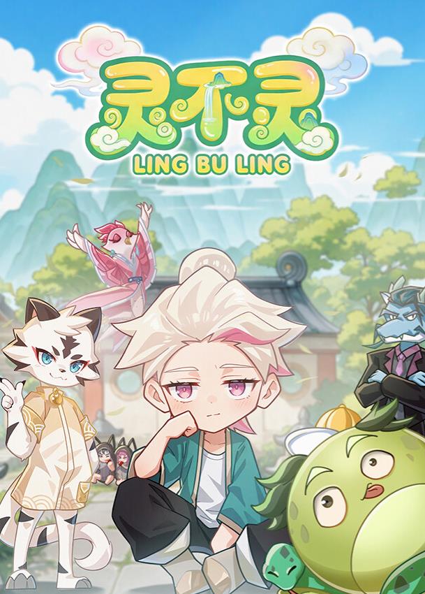 灵不灵